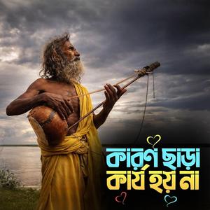 Karon chara kaj hoy na (কারন ছাড়া কার্য হয় না)