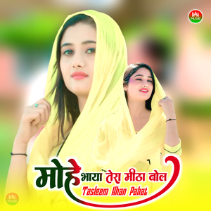 मोहे भाया तेरा मीठा बोल