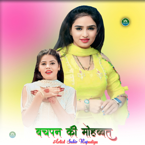 बचपन की मोहब्बत