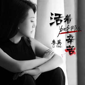活着为啥这么辛苦
