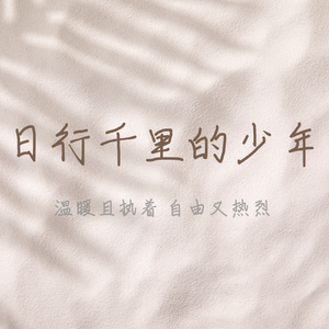 日行千里的少年