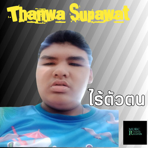 ไร้ตัวตน