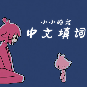 ちっちゃな私（小小的我）（中文填词）