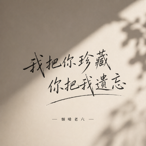 我把你珍藏 你把我遗忘