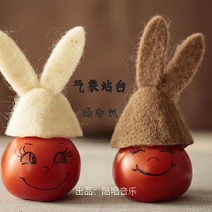 气象站台(伴奏)