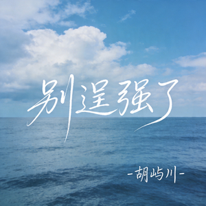 别逞强了