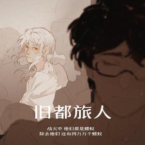 旧都旅人——附金同人曲