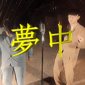 夢中