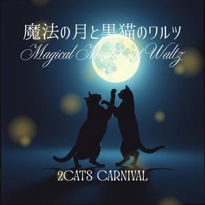 Magical Moon Cat Waltz（魔法の月と黒猫のワルツ）
