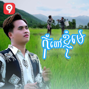 កុំហៅខ្ញុំមេ