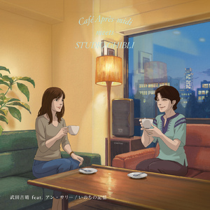いのちの記憶 (feat. アン・サリー)