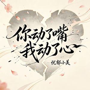 你动了嘴我动了心