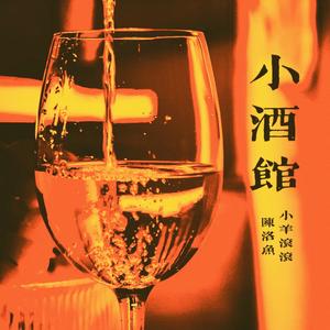 小酒馆