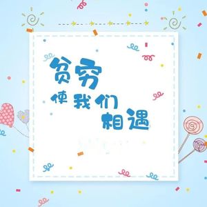 贫穷使我们相遇