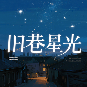 旧巷星光