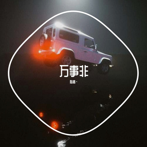 万事非