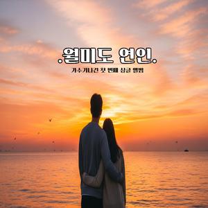 월미도 연인