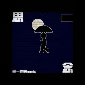 纵贯线-我的乐曲-思念是一种病Remix（Prod By RedKiller）（XH 许浩冉 / POOGBOOM / 阿ahah诗琪 / 豆芽 remix）