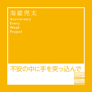 Fuan No Naka Ni Te Wo Tsukkonde