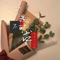 可遇不可求 (伴奏)