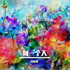 每一个人