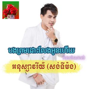បងព្រមដោះលែងអូនហើយ