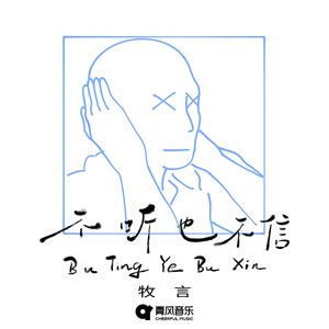 不听也不信