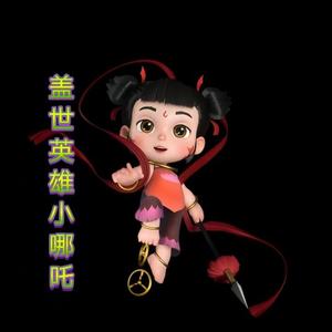 盖世英雄小哪吒（温广）