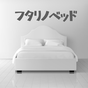 フタリノベッド