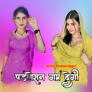 पड़ोसन गम देगी