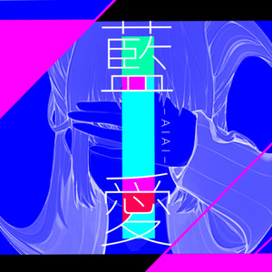 藍愛