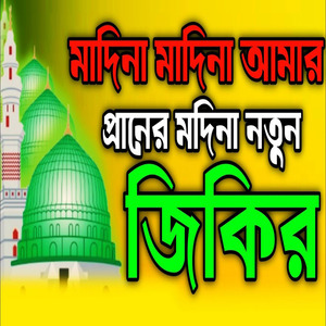 মদিনা মাদিনা আমার প্রানের মদিনা নতুন জিকির ll মদিনা প্রেমের জিকির ll মদিনার ভালোবাসার জিকির
