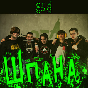 Шпана