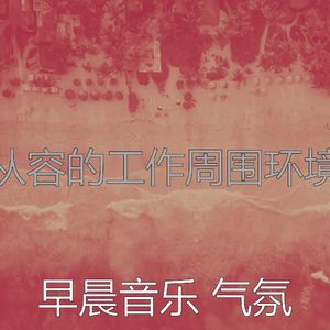 柔和的星期一早上时刻