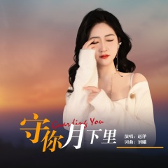 守你月下里