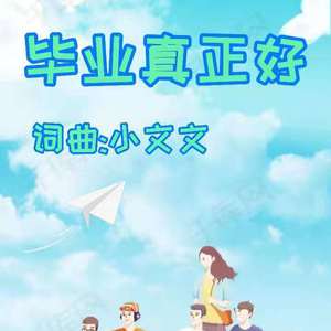 毕业真正好