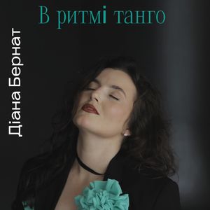 В ритмі танго