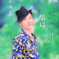 从没想过这样的结局