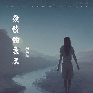 爱情的意义（伴奏）