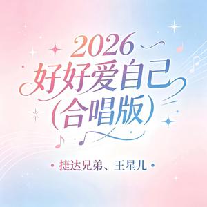 2026好好爱自己(合唱版)