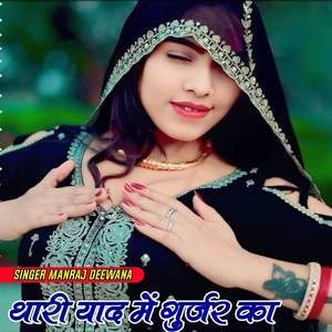 थारी याद में गुर्जर का