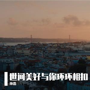 世间美好与你环环相扣
