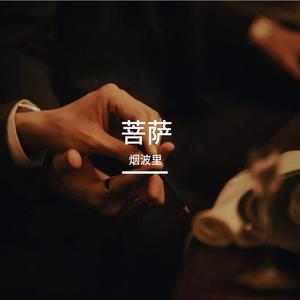 菩萨（吾岸同人曲）