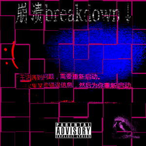 崩溃breakdown↓ 伴奏