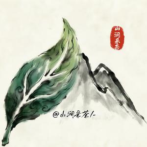 山涧揉捻的甜.wav