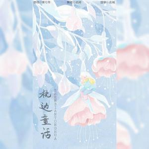 枕边童话【女巫版】