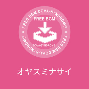 オヤスミナサイ