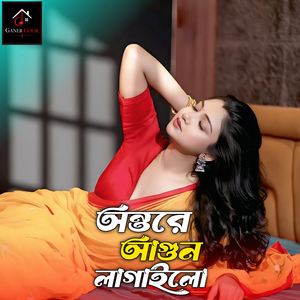 অন্তরে বশত কইরা আগুন লাগাইলো