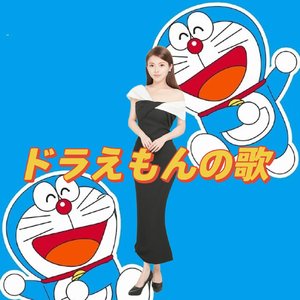 ドラえもんのうた (哆啦A梦之歌)