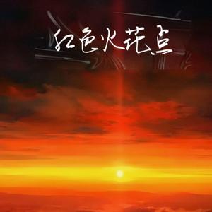 红色火花点
